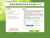 河南省普通高校招生考生服务平台