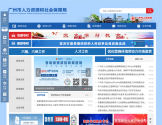 广州市人力资源和社会保障局网站