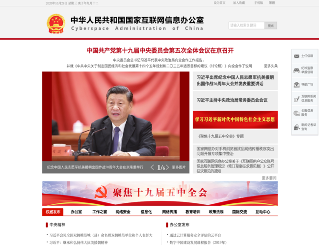 中共中央网络安全和信息化委员会办公室