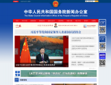 中华人民共和国国务院新闻办公室