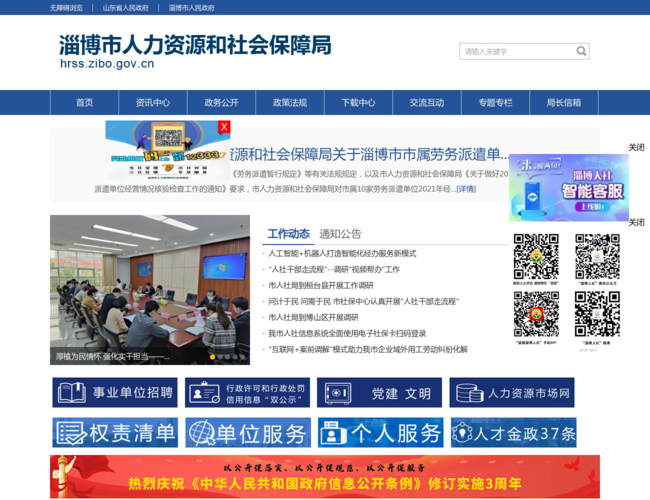 淄博市人力资源和社会保障局
