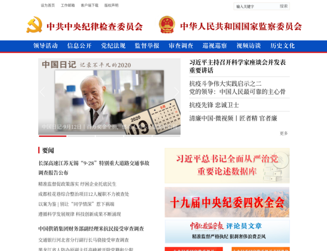中央纪委国家监委网站