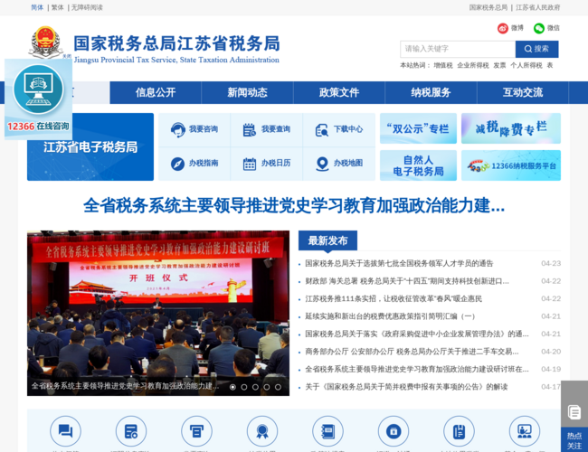 国家税务总局江苏省税务局网站