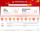 中国审判流程信息公开网