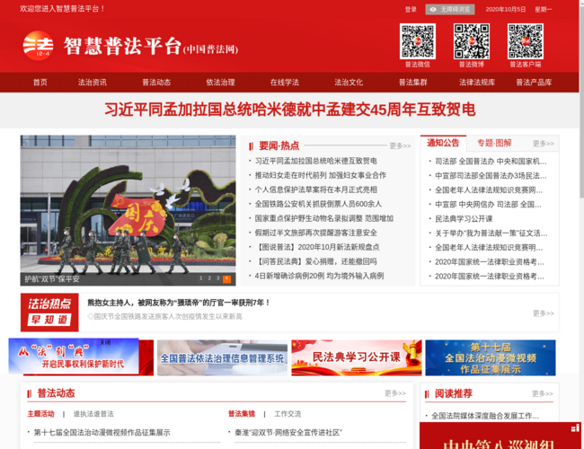 中国智慧普法平台