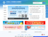 江苏省人力资源和社会保障厅