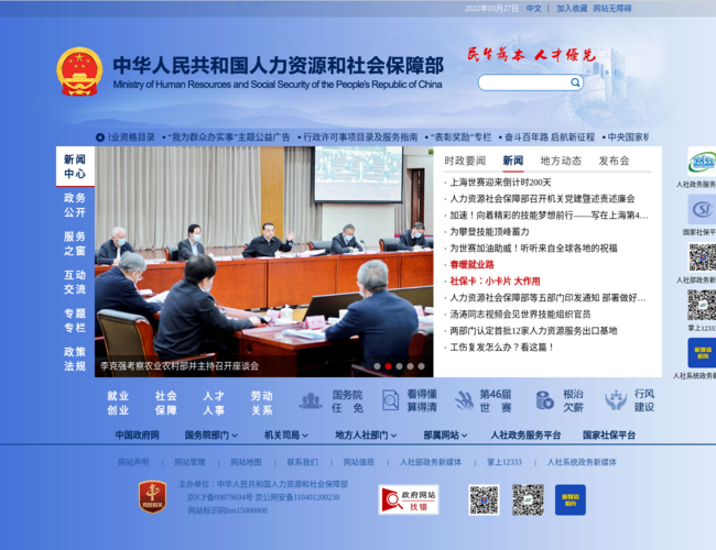 中华人民共和国人力资源和社会保障部