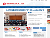 中共中央统一战线工作部网站