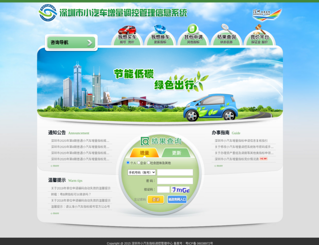 深圳小汽车增量调控管理信息系统