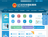 12309中国检察网 12309中国检察网
