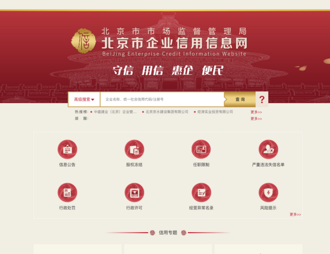 北京市企业信用信息网