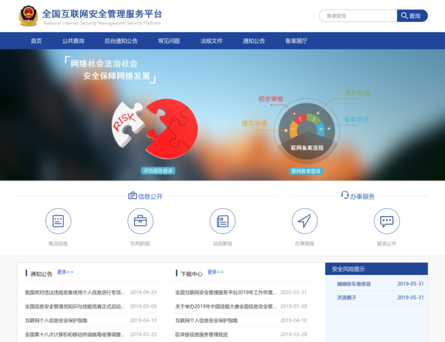 全国互联网安全管理服务平台