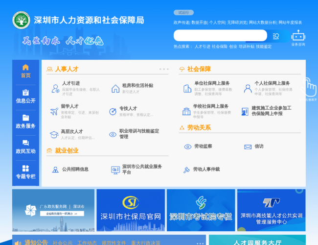 深圳市人力资源和社会保障局网站