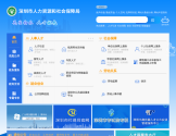 深圳市人力资源和社会保障局网站