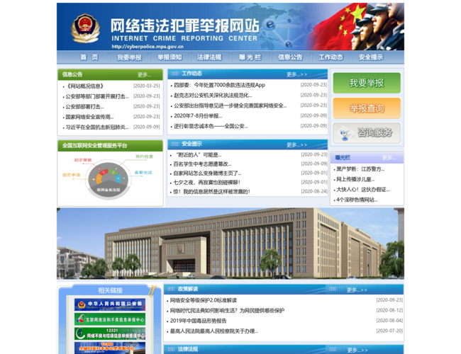 网络违法犯罪举报网站