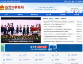 西安市教育局 西安市教育局
