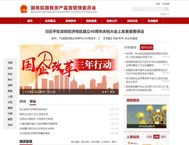 国务院国有资产监督管理委员会