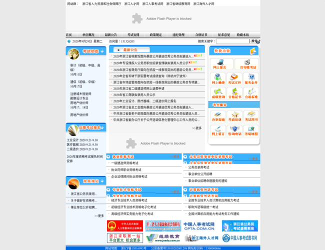 浙江人事考试网