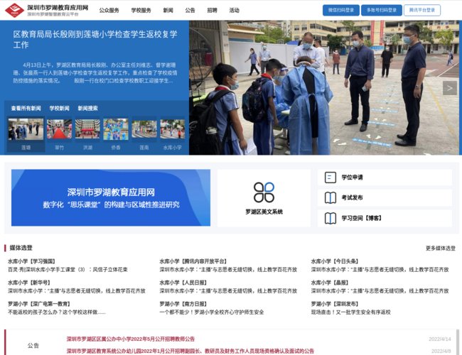 罗湖教育应用网(信息网)