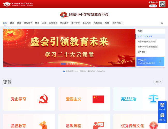 国家中小学智慧教育平台