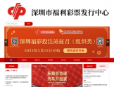 深圳市福利彩票发行中心