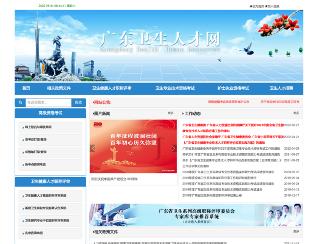 广东卫生人才网