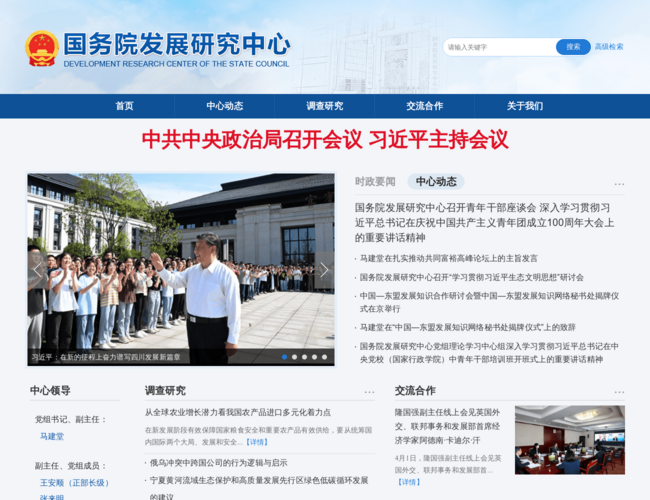国务院发展研究中心