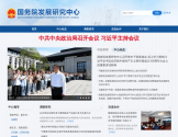 国务院发展研究中心
