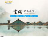 松江教育管理平台