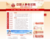 中国人事考试网