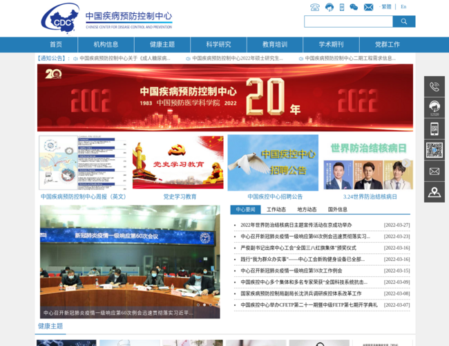 中国疾病预防控制中心