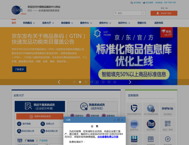 中国物品编码中心