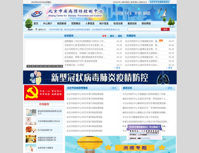 北京市疾病预防控制中心