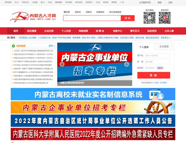 内蒙古人才网