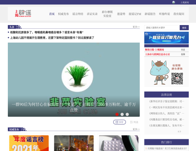 上海网络辟谣平台