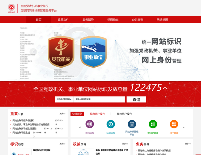 全国党政机关事业单位互联网网站标识管理服务平台