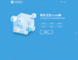 南京12320