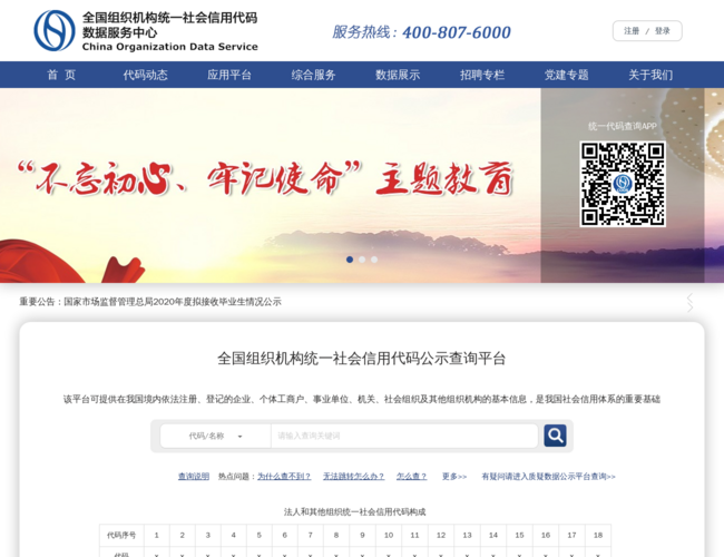全国组织机构统一社会信用代码数据服务中心