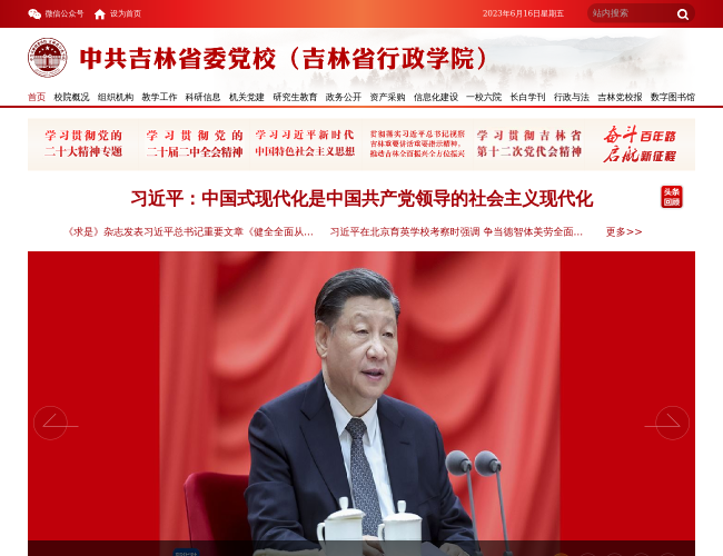 中共吉林省委党校网站