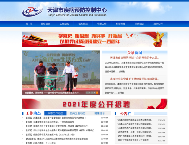 天津市疾病预防控制中心
