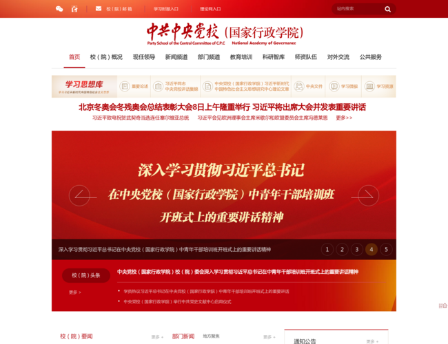 中共中央党校(国家行政学院)网站