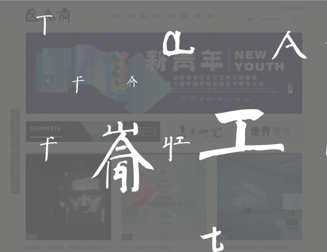 中央美术学院艺术资讯网
