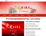 党史学习教育官方网站