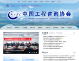 中国工程咨询协会