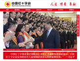 中国红十字会