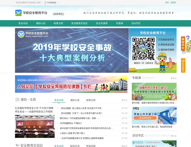 学校安全教育平台
