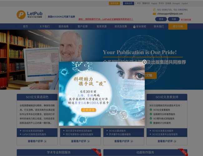 LetPub专业SCI论文编辑