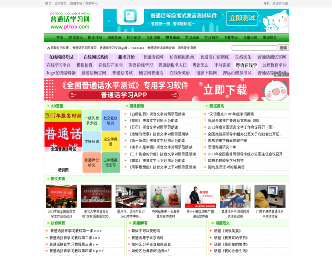 普通话学习网