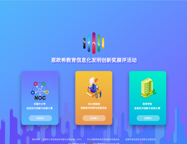 恩欧希教育信息化发明创新奖展评活动