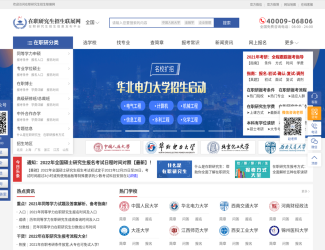 在职研究生招生联展网
